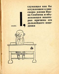 Жизнь Ивана Семёнова