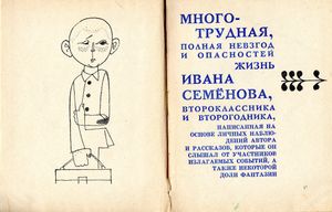 Жизнь Ивана Семёнова