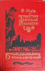 Путешествия Лемюэля Гулливера