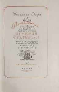 Путешествия Лемюэля Гулливера