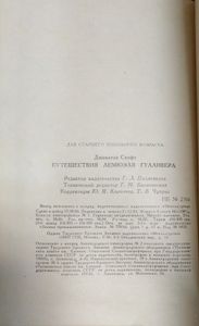Путешествия Лемюэля Гулливера