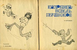 Капризка — вождь ничевоков
