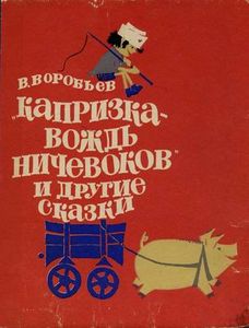 "Капризка — вождь ничевоков" и другие сказки