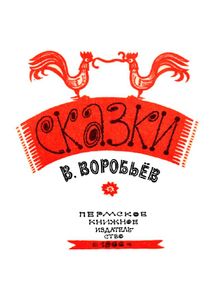 Сказки