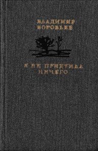 Я не придумал ничего