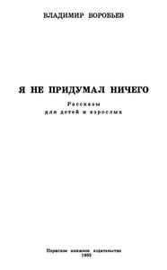 Я не придумал ничего