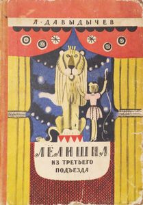 Лёлишна из третьего подъезда