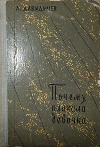 Почему плакала девочка