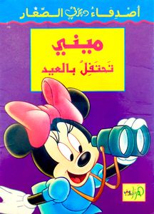 ميني تحتفل بالعيد