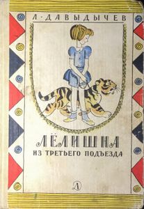Лёлишна из третьего подъезда
