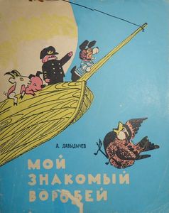 Мой знакомый воробей