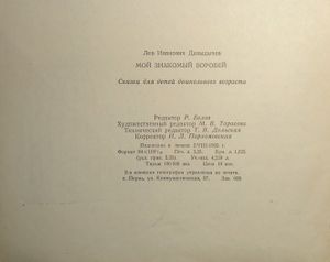 Мой знакомый воробей