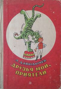 Друзья мои, приятели