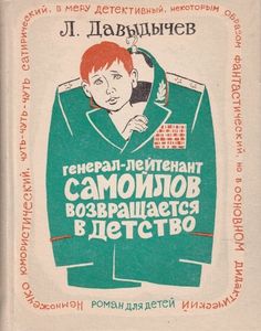 Генерал-лейтенант Самойлов возвращается в детство