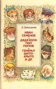 Иван Семенов / Дядя Коля - поп Попов / Генерал Шито-крыто и др.