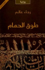 طوق الحمام