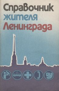 Справочник Жителя Ленинграда