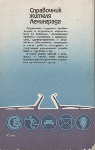 Справочник Жителя Ленинграда