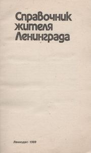 Справочник Жителя Ленинграда