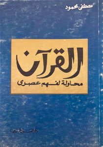 القرآن: محاولة لفهم عصري