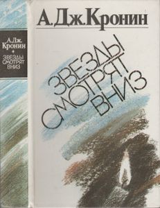 Звезды Смотрят Вниз