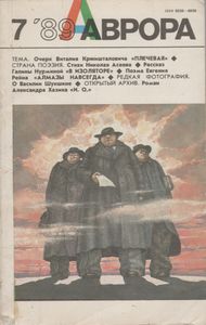 Аврора 1989 № 7