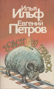 Золотой Теленок