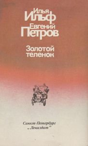 Золотой Теленок