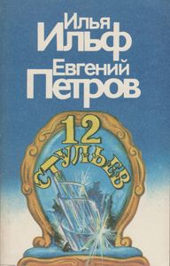 Двенадцать Стульев
