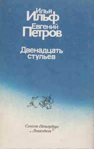 Двенадцать Стульев