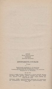 Двенадцать Стульев