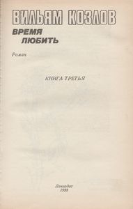Время Любить. Книга Третья.