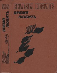 Время Любить. Книга Третья.