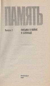 Память: Письма О Войне И Блокаде. Выпуск 2