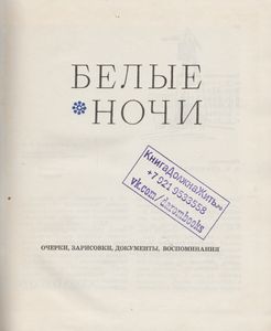 Белые Ночи