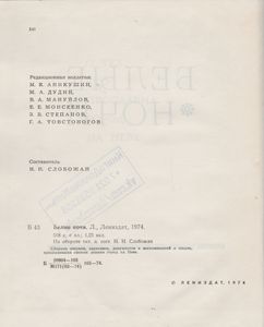 Белые Ночи