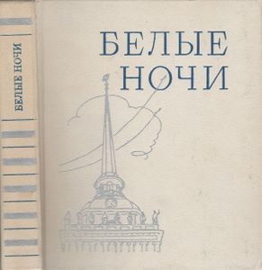 Белые Ночи