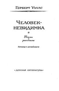 Человек-невидимка