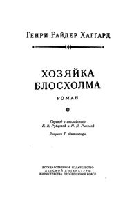 Хозяйка Блосхолма