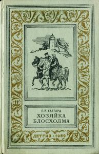Хозяйка Блосхолма