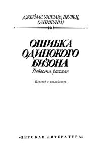 Ошибка Одинокого Бизона