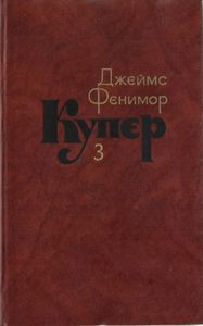 Собрание сочинений в 7 томах. Том 3