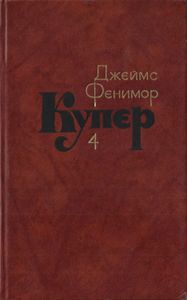 Собрание сочинений в 7 томах. Том 4