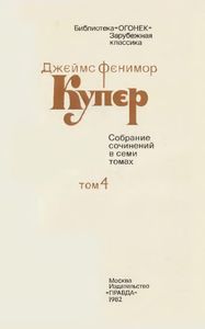 Собрание сочинений в 7 томах. Том 4