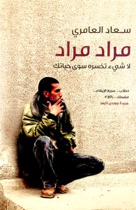 مراد مراد: لا شيء تخسره سوى حياتك