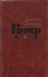Собрание сочинений в 7 томах. Том 6