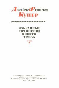 Избранные сочинения в 6 томах. Том 2