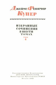 Избранные сочинения в 6 томах. Том 4