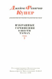 Избранные сочинения в 6 томах. Том 5