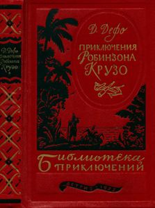 Приключения Робинзона Крузо